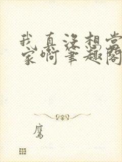 我真没想当训练家啊笔趣阁小说
