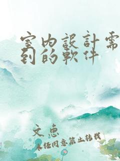 室内设计需要用到的软件