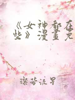 《女神都在看这些》漫画免费观看