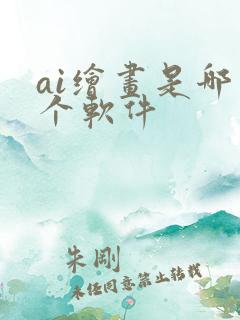ai绘画是哪一个软件