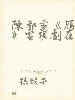 陈都灵《雁回时》电视剧在线观看