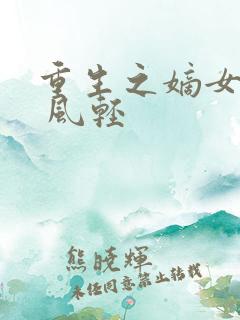 重生之嫡女毒妃 风轻