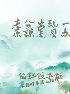 老公出轨一直求原谅怎么办