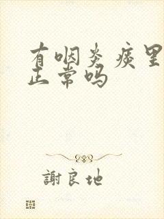 有咽炎痰里带血正常吗