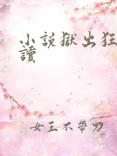 小说狱出狂龙阅读