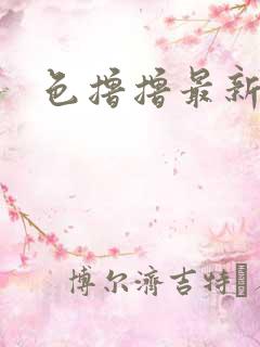 色撸撸最新网址