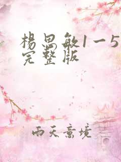 杨思敏1一5集完整版