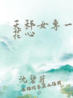 天秤女专一还是花心