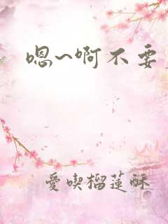 嗯~啊不要疼