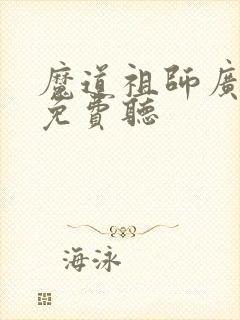 魔道祖师广播剧免费听
