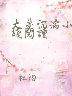 大梦沉沦小说在线阅读