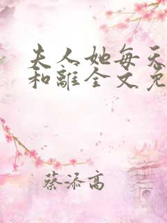夫人她每天都想和离全文免费阅读