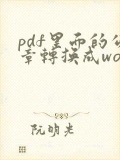 pdf里面的公章转换成word