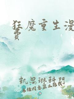 狂魔重生漫画免费