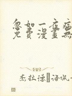 忽如一夜病娇来免费漫画无弹窗