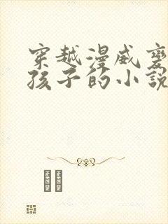 穿越漫威变成女孩子的小说