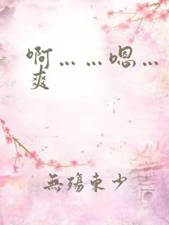 啊……嗯……好爽