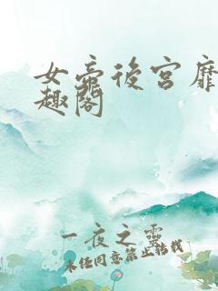 女帝后宫靡乱笔趣阁