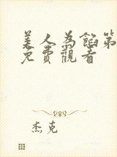 美人为馅第二季免费观看