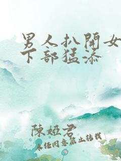 男人扒开女人的下部猛添