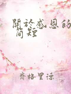 关于感恩的句子 简短