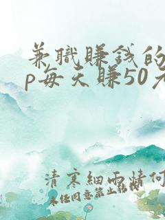 兼职赚钱的app每天赚50元