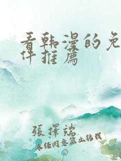看韩漫的免费软件推荐