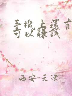手机上还有什么可以赚钱