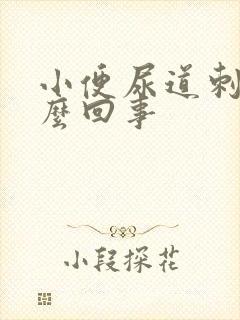 小便尿道刺痛怎么回事