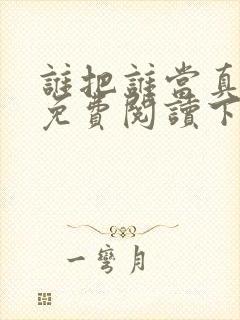 谁把谁当真漫画免费阅读下拉式六漫画星球