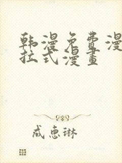 韩漫免费漫画下拉式漫画