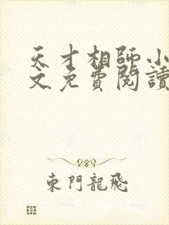 天才相师小说全文免费阅读正版
