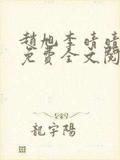 赵旭李晴晴小说免费全文阅读