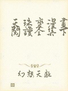 天珠变漫画免费阅读全集下拉式