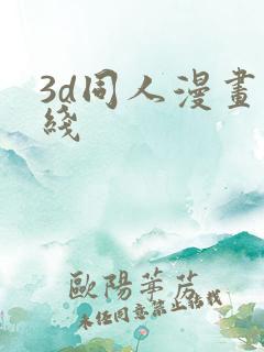 3d同人漫画在线