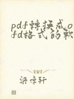 pdf转换成ofd格式的软件