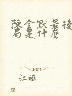 陈金默最后的结局是什么