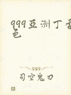 999亚洲丁香色