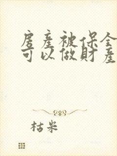 房产被保全离婚可以做财产分割吗