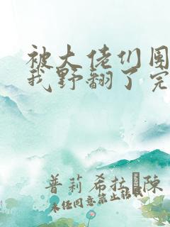 被大佬们团宠后我野翻了完结