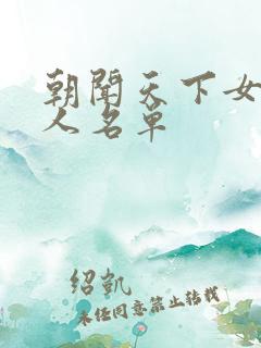 朝闻天下女主持人名单