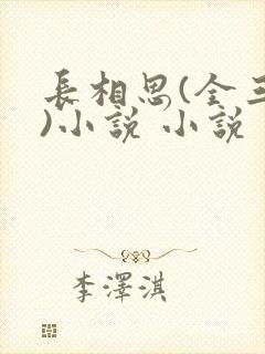 长相思(全三册)小说 小说