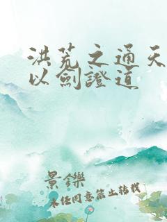 洪荒之通天教主以剑证道