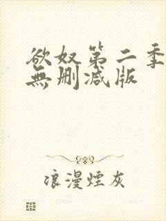 欲奴第二季在线无删减版