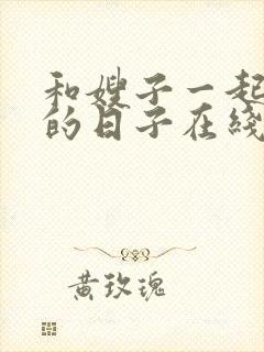 和嫂子一起同居的日子在线播放