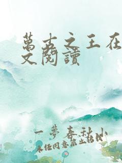 万古之王在线全文阅读