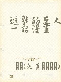 进击的巨人最后一话漫画