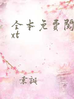 全本免费阅读txt