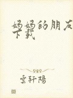 妈妈的朋友高清下载