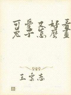可爱又好看的小兔子怎么画